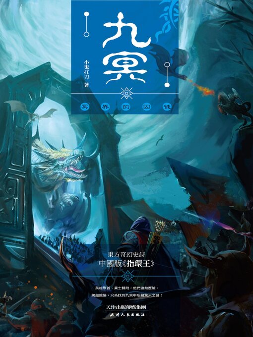 Title details for 冥界的囚徒 by 小鬼扛刀 - Available